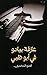 ‫عازفة بيانو في أبوظبي‬ (Arabic Edition)