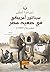 سيناتور أمريكي في صعيد مصر: مصر عام 1890م