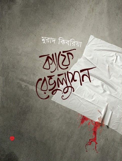 ক্যাফে রেভুল্যুশন