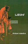 ಒಡಲಾಳ | Odalaala