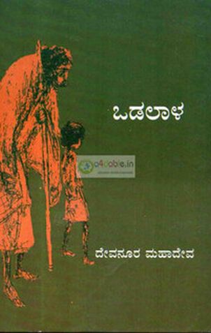 ಒಡಲಾಳ | Odalaala (Paperback)