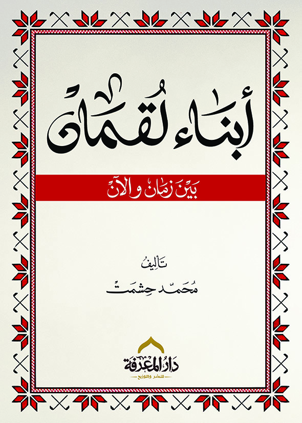 أبناء لقمان