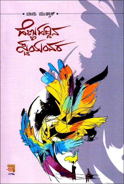 ಹೆಣ್ಣು ಹದ್ದಿನ ಸ್ವಯಂವರ | Hennu Haddina Swayamvara