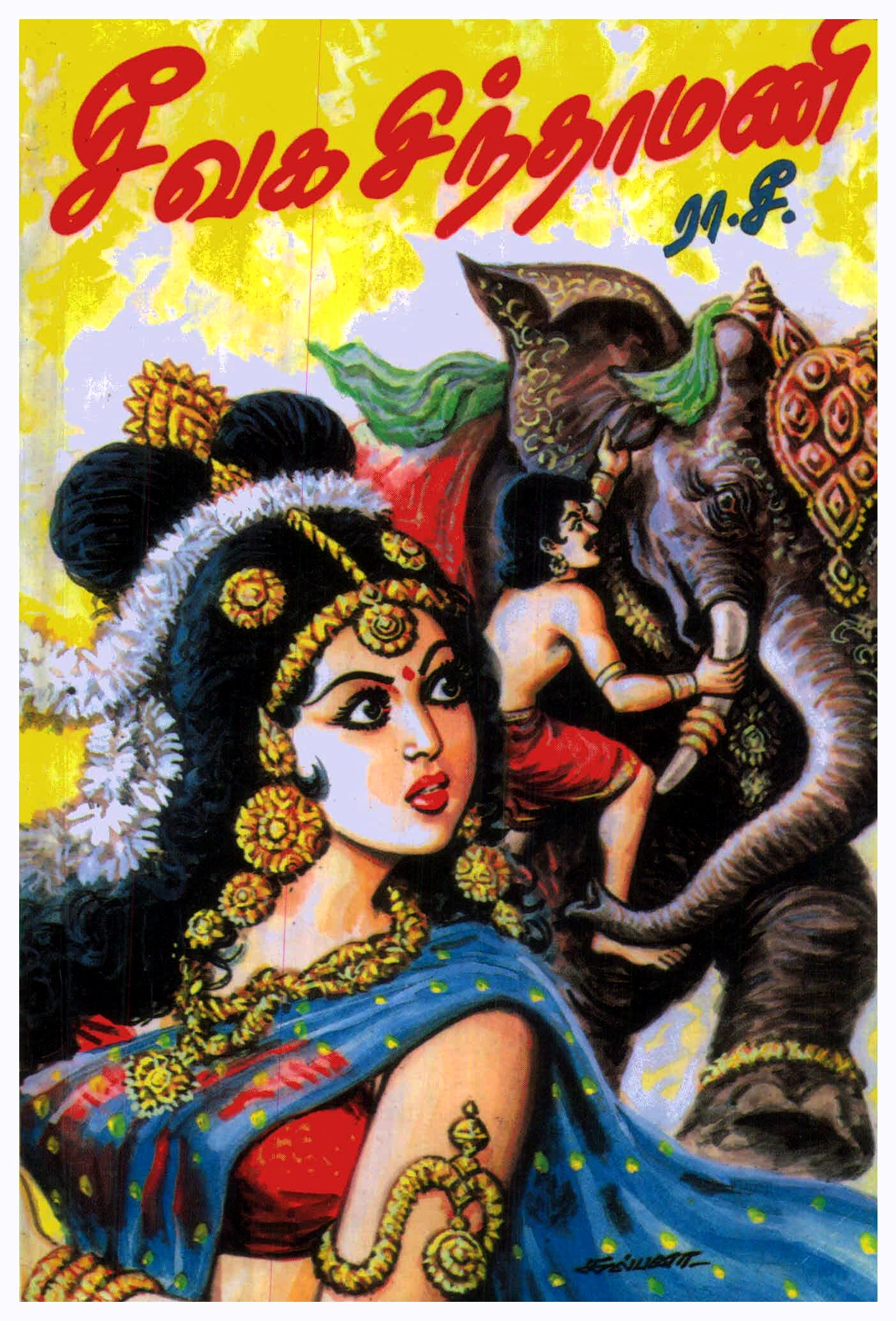 சீவக சிந்தாமணி