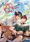男友是會長大人（上）