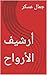 ‫أرشيف الأرواح‬