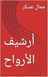 أرشيف الأرواح أرشيف الأرواح