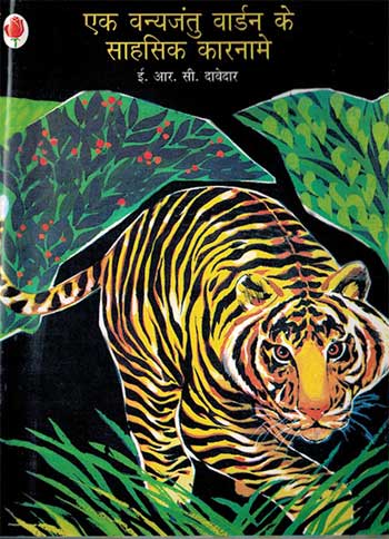 ADVENTURES OF A WILDLIFE WARDEN
