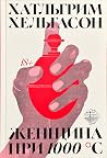 Женщина при 1000 °С