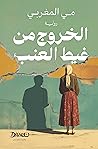 الخروج من غيط العنب by مي المغربي