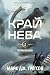Край неба (Черная бездна, #1)