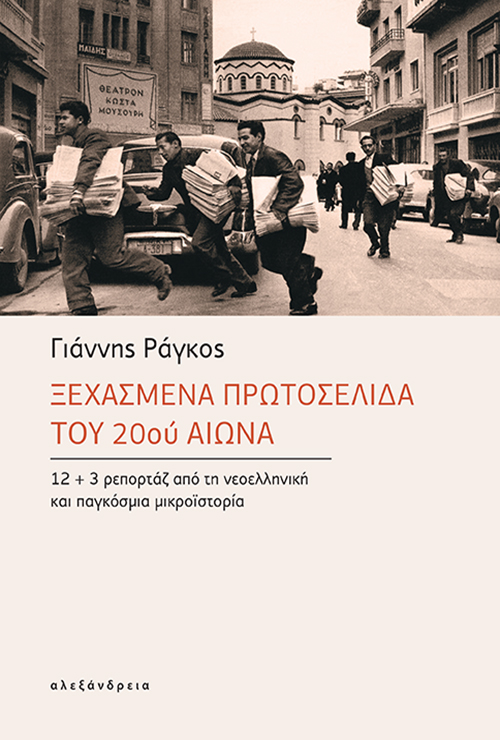 Ξεχασμένα πρωτοσέλιδα του 20ού αιώνα: 12 + 3 ρεπορτάζ από τη νεοελληνική και παγκόσμια μικροϊστορία