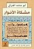 مشكاة الأنوار by Abu Hamid al-Ghazali مشكاة الأنوار by Abu Hamid al-Ghazali