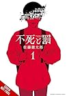 Immortality and Punishment, Vol. 1 (Volume 1) Immortality and Punishment, Vol. 1 (Volume 1)