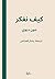 ‫كيف نفكر‬ by جون ديوي