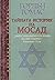 Тайната история на Мосад by Gordon Thomas