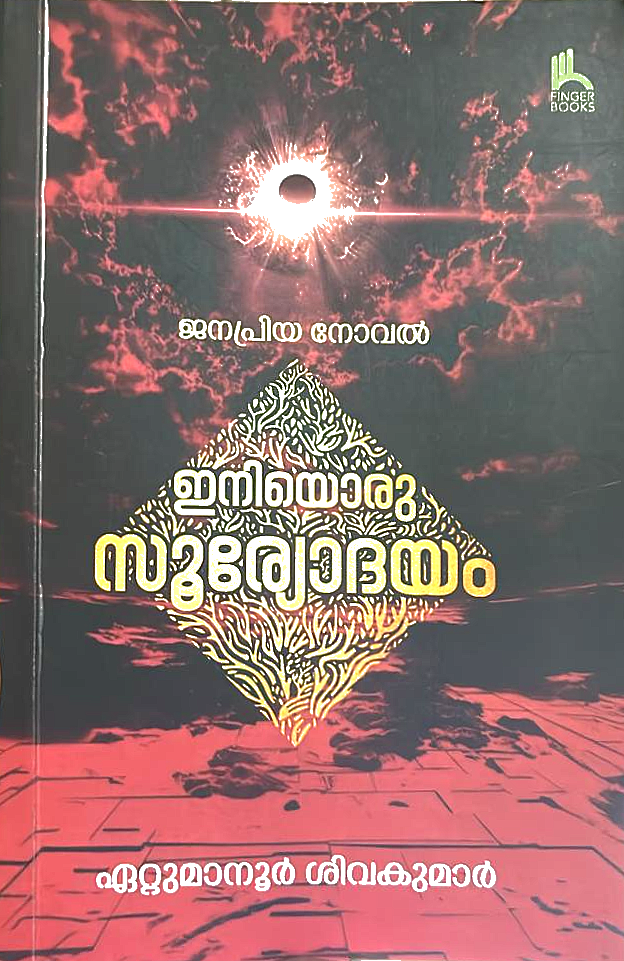Iniyoru Sooryodayam | ഇനിയൊരു സൂര്യോദയം (Paperback)