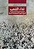 نداء الشعب: تاريخ نقدي للإيديولوجيا الناصرية