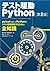 テスト駆動Python 第2版 (Japanese Edition)