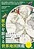 歴史を旅する世界地図図鑑 最古の地図から20世紀のプロ...