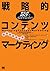 オウンドメディアで成功するための戦略的コンテンツマーケティング (Japanese Edition)