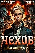 Последнее дело