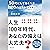 50代にしておくべき100のリスト 令和版 by 榊原 節子