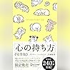 心の持ち方 完全版 心の持ち方 完全版