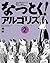 なっとく！アルゴリズム 第2版【リフロー型】 (Japanese Edition)