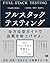 フルスタックテスティング【Kindle限定固定型】 10のテスト手法で実践する高品質ソフトウェア開発 by Gayathri Mohan