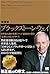 増補版 ブラックストーン・ウェイ 世界最大級の投資ファンド創設者が語る「仕事と人生」のすべて by スティーブ・シュワルツマン