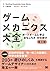 ゲームメカニクス大全 第2版 ボードゲームに学ぶ「おもしろさ」の仕掛け (Japanese Edition)
