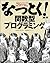 なっとく！関数型プログラミング (Japanese Edition)