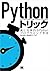 Pythonトリック