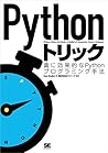 Pythonトリック (Japanese Edition)