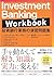 Investment Banking Workbook 投資銀行業務の演習問題集 by ジョシュア・ローゼンバウム