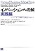 イノベーションへの解 実践編