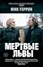 Мертвые львы