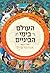 העולם בימי הביניים by Anthony Bale