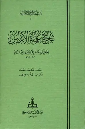 تاريخ علماء الأندلس