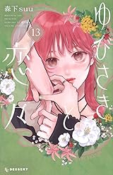 ゆびさきと恋々 13 [Yubisaki to Renren 13]