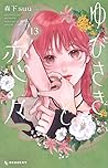 ゆびさきと恋々 13 [Yubis...