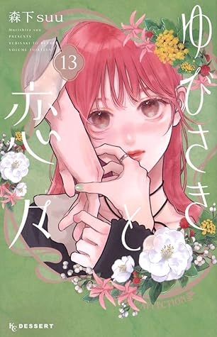 ゆびさきと恋々 13 [Yubisaki to Renren 13]