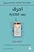 احرق بعد الكتابة