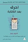 احرق بعد الكتابة