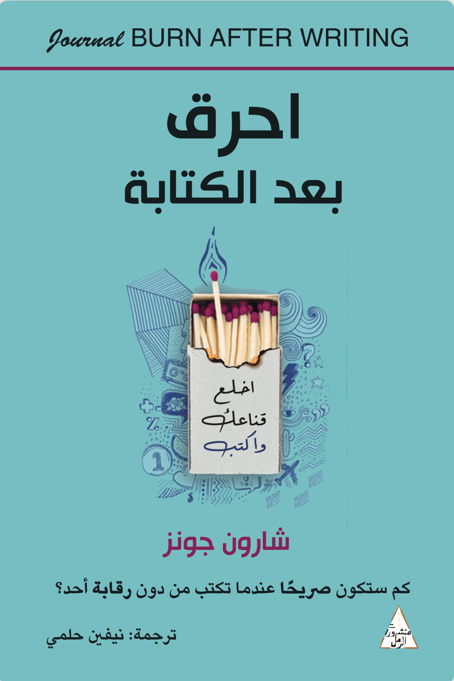 احرق بعد الكتابة (Paperback)