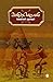 ஊழிற்பெருவலி [Oozhirperuvali] by Jayaraman Raghunathan