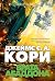 Врата Абаддона (Пространство #3)