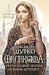 Мелексіма - український янгол Османа Другого. Кохання шехзаде : історичний роман. Кн. 1 Мелексіма - український янгол Османа Другого. Кохання шехзаде : історичний роман. Кн. 1