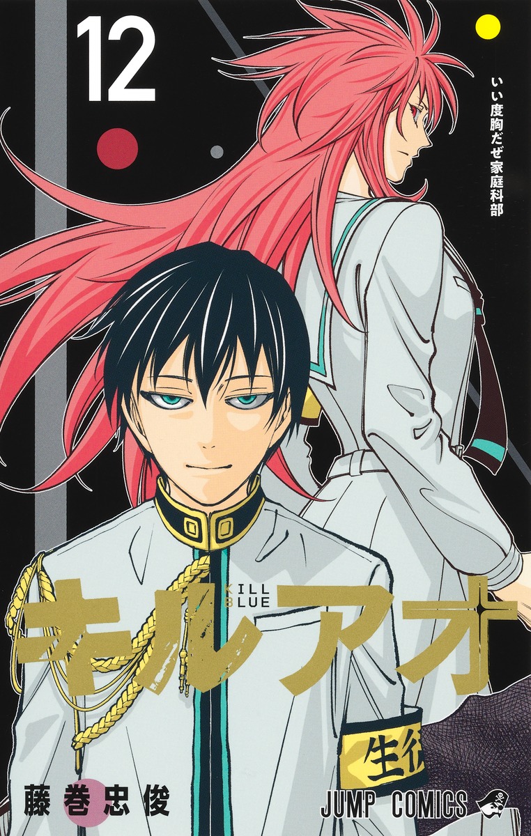 キルアオ 12 [Kill Ao 12] (Paperback)